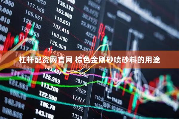 杠杆配资网官网 棕色金刚砂喷砂料的用途