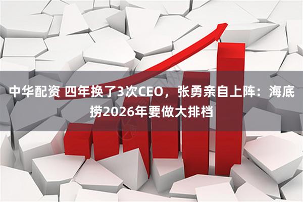 中华配资 四年换了3次CEO，张勇亲自上阵：海底捞2026年要做大排档