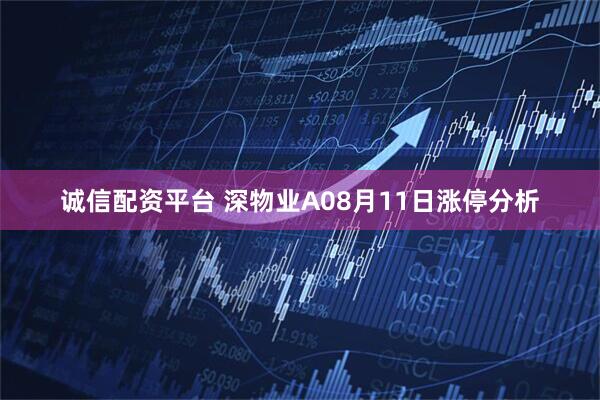 诚信配资平台 深物业A08月11日涨停分析